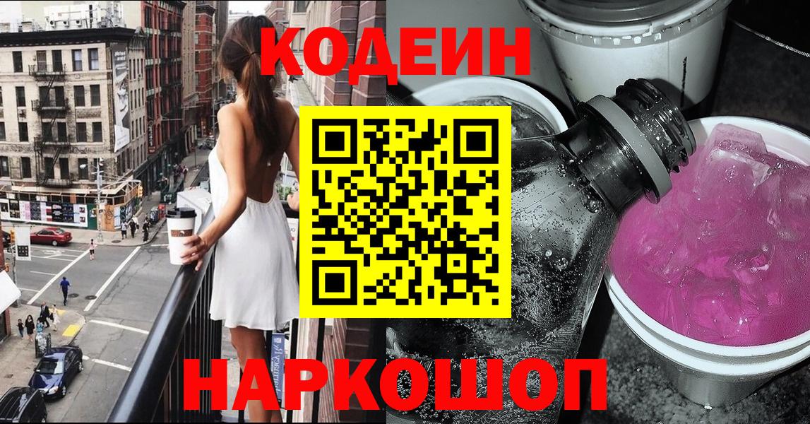 Кодеиновый сироп Lean Purple Drank  Вход с VPN  Ликино-Дулёво 